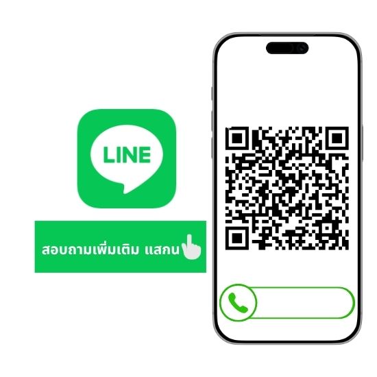 สอบถามเพิ่มเติม แสกน (1)